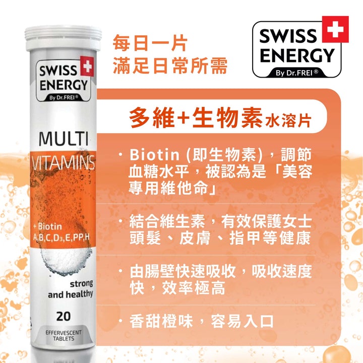 Swiss Energy® 瑞士綜合維他命加生物素水溶片 (20片裝)